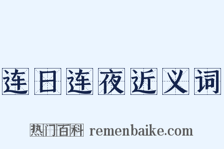 连日连夜近义词是什么意思的图片